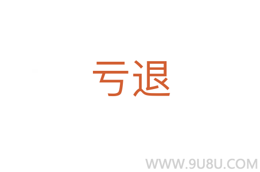 亏退