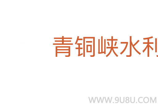 青铜峡水利枢纽