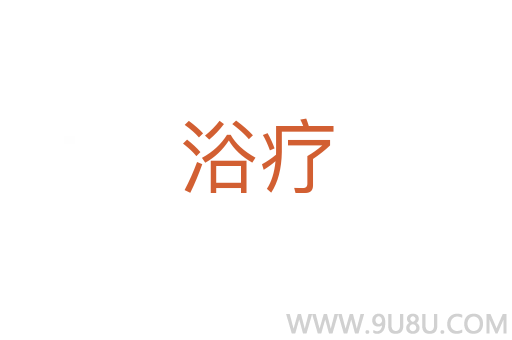 浴疗