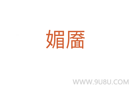 媚靥