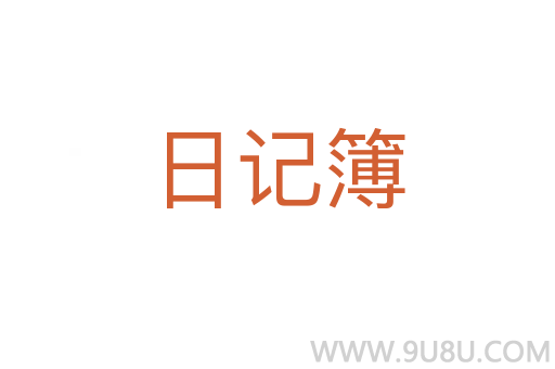 日记簿