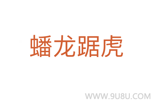 蟠龙踞虎