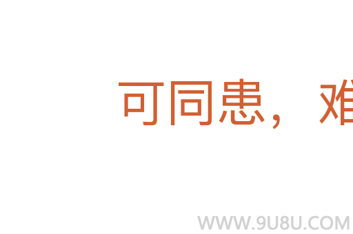可同患，难处安