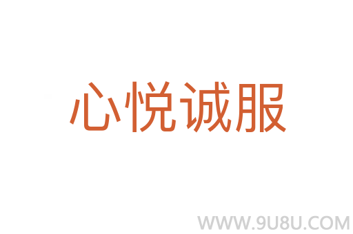 心悦诚服