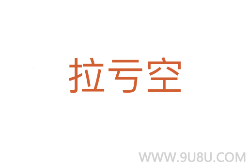 拉亏空