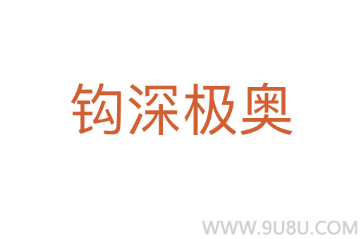 钩深极奥