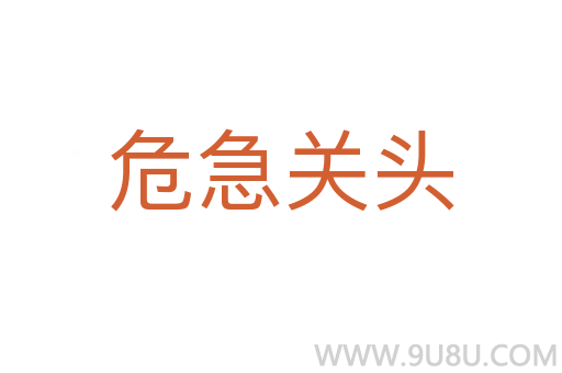 危急关头