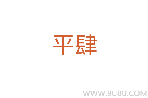 平肆
