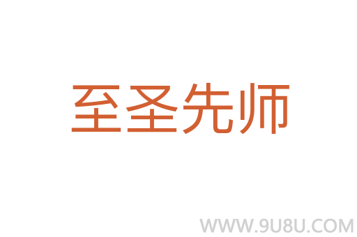 至圣先师