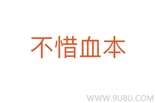 不惜血本