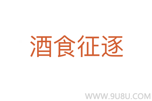酒食征逐