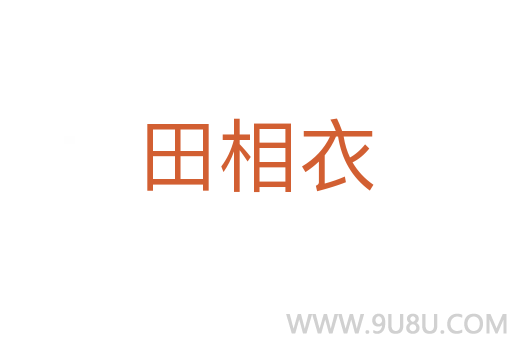 田相衣