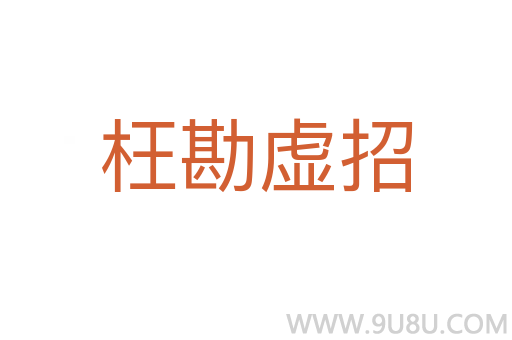 枉勘虚招