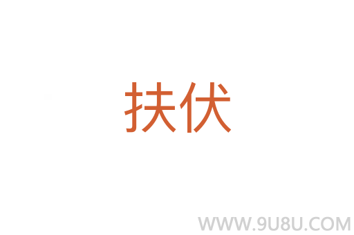 扶伏