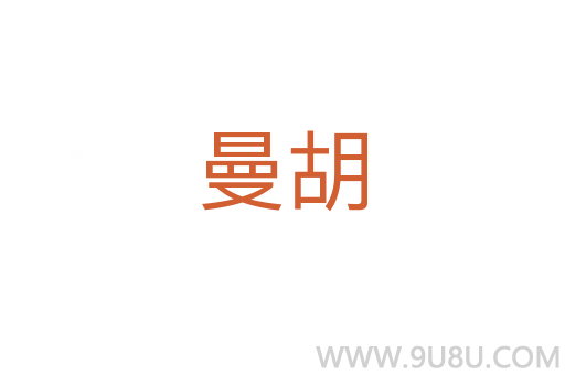 曼胡