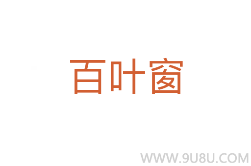 百叶窗