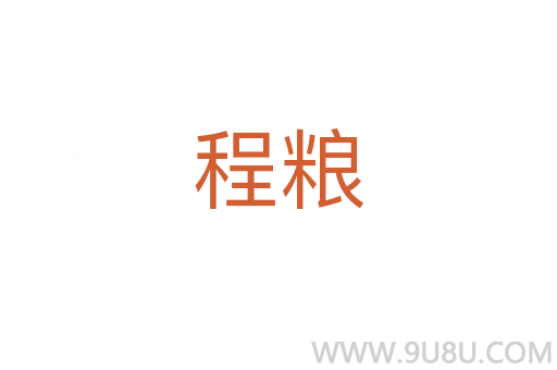 程粮
