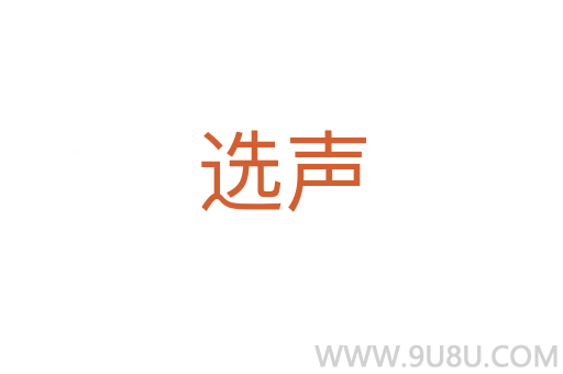 选声