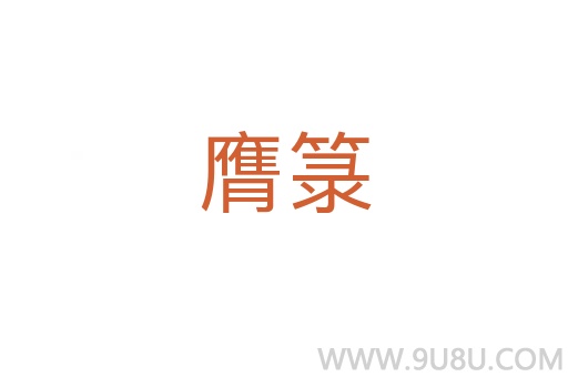 膺箓