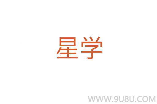 星学