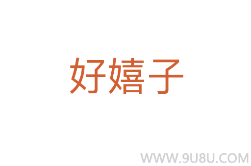 好嬉子