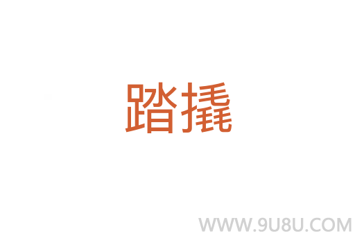 踏撬
