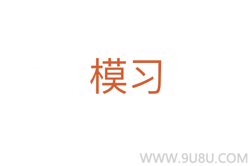 模习