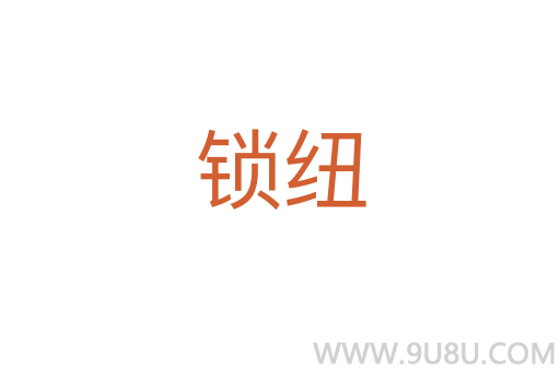 锁纽