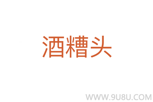 酒糟头