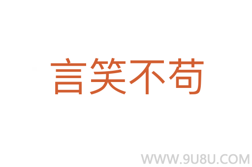 言笑不苟