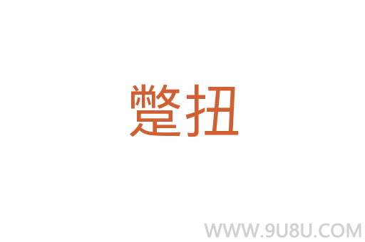蹩扭