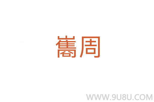 巂周