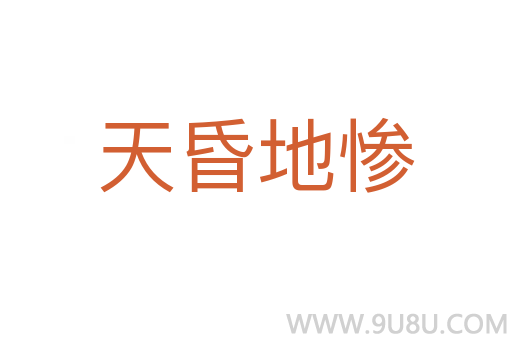 天昏地惨