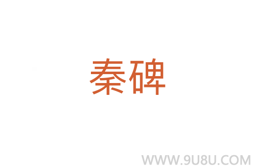秦碑