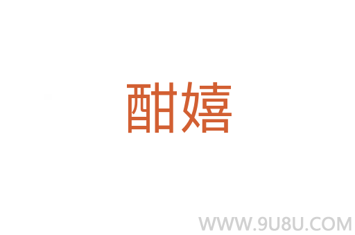 酣嬉