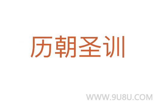 历朝圣训