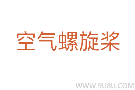 空气螺旋桨