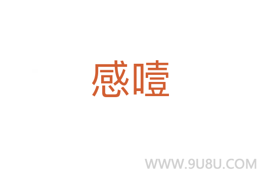 感噎