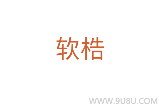 软梏