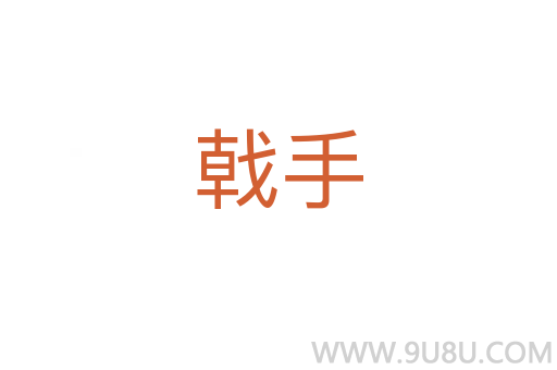 戟手