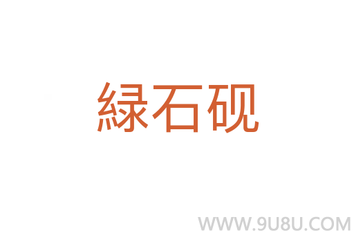 緑石砚