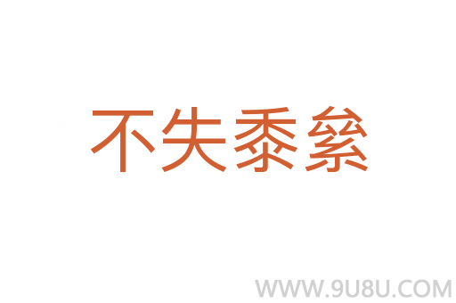 不失黍絫