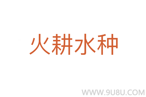 火耕水种