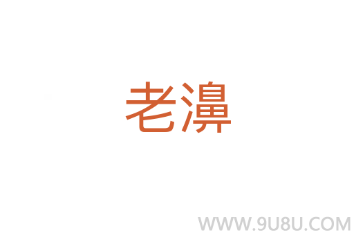 老濞
