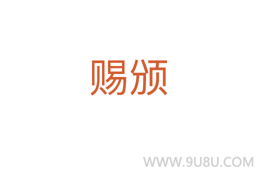 赐颁