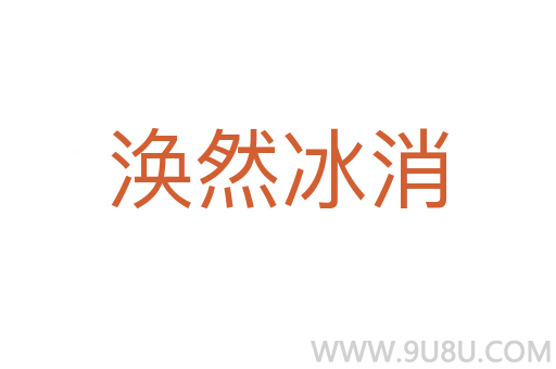 涣然冰消