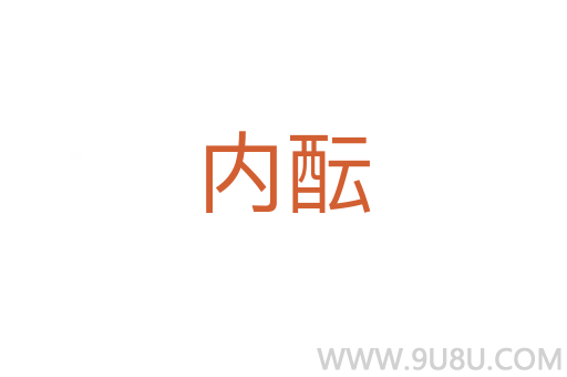 内酝