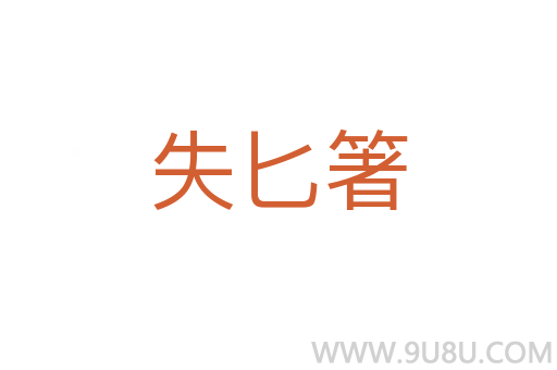 失匕箸