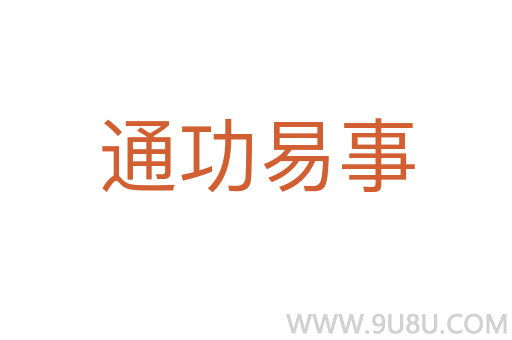 通功易事