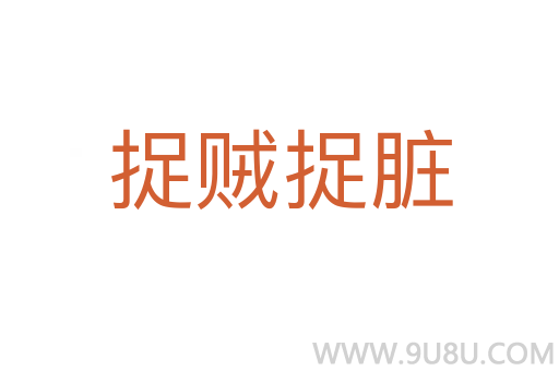 捉贼捉脏